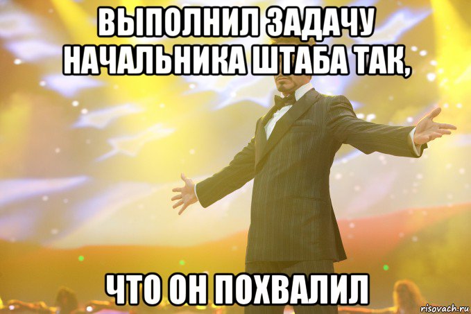 выполнил задачу начальника штаба так, что он похвалил, Мем Тони Старк (Роберт Дауни младший)