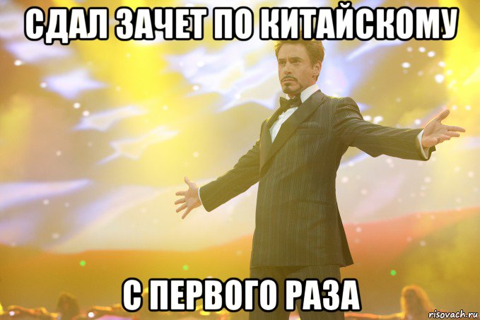 Сдал зачет по китайскому с первого раза, Мем Тони Старк (Роберт Дауни младший)