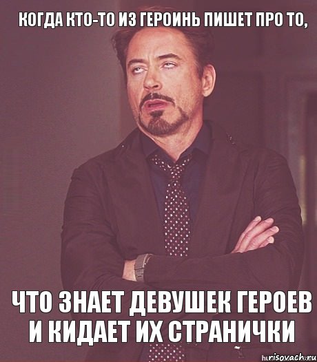 Когда кто-то из Героинь пишет про то, что знает девушек Героев и кидает их странички, Мем твое выражение лица