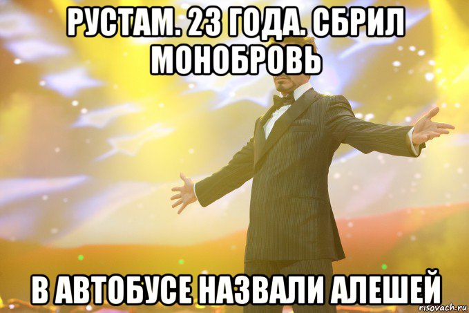 рустам. 23 года. сбрил монобровь в автобусе назвали алешей, Мем Тони Старк (Роберт Дауни младший)