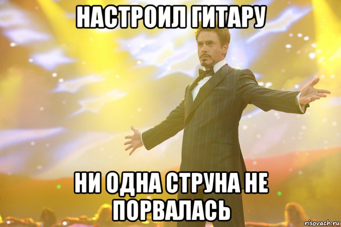 Настроил гитару ни одна струна не порвалась, Мем Тони Старк (Роберт Дауни младший)