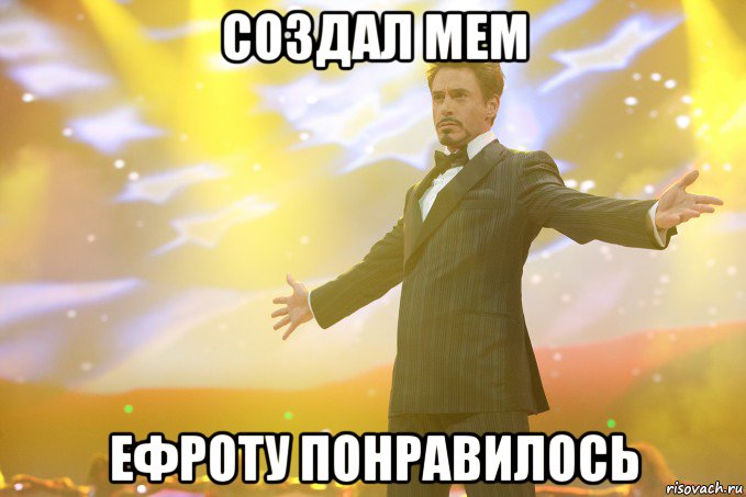 создал мем Ефроту понравилось, Мем Тони Старк (Роберт Дауни младший)