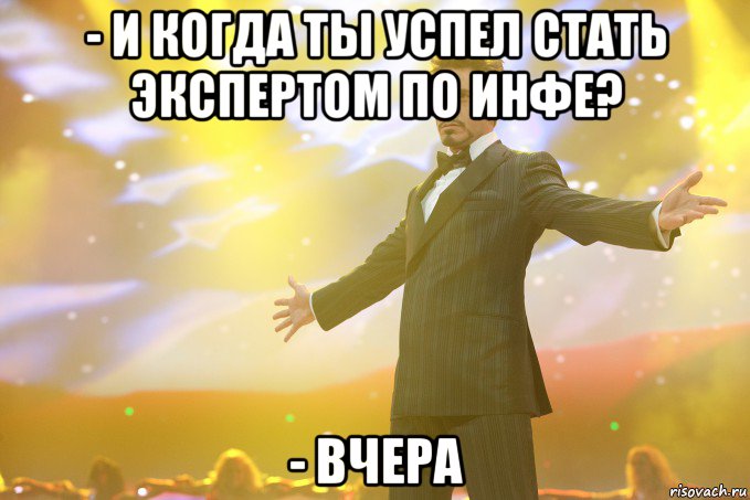 - И когда ты успел стать экспертом по инфе? - Вчера, Мем Тони Старк (Роберт Дауни младший)