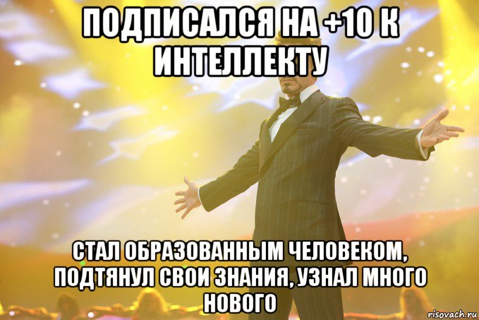 ПОДПИСАЛСЯ НА +10 К ИНТЕЛЛЕКТУ СТАЛ ОБРАЗОВАННЫМ ЧЕЛОВЕКОМ, ПОДТЯНУЛ СВОИ ЗНАНИЯ, УЗНАЛ МНОГО НОВОГО, Мем Тони Старк (Роберт Дауни младший)