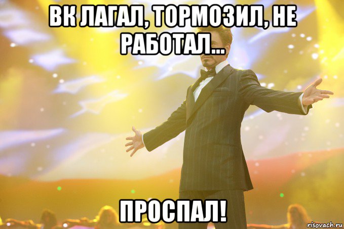 Вк лагал, тормозил, не работал... ПРОСПАЛ!, Мем Тони Старк (Роберт Дауни младший)