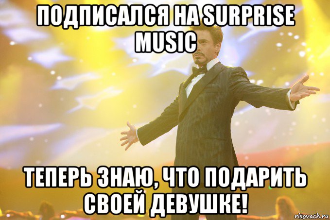 Подписался на Surprise Music Теперь знаю, что подарить своей девушке!, Мем Тони Старк (Роберт Дауни младший)