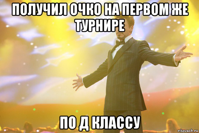 Получил очко на первом же турнире по Д классу, Мем Тони Старк (Роберт Дауни младший)