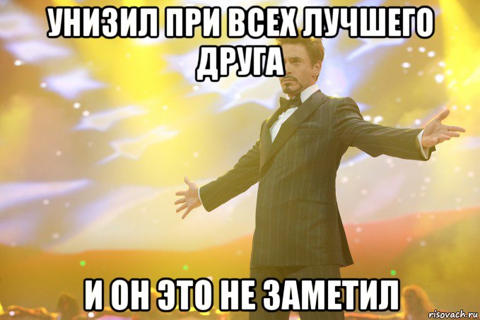 Унизил при всех лучшего друга И он это не заметил, Мем Тони Старк (Роберт Дауни младший)