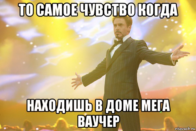 То самое чувство когда находишь в доме мега ваучер, Мем Тони Старк (Роберт Дауни младший)