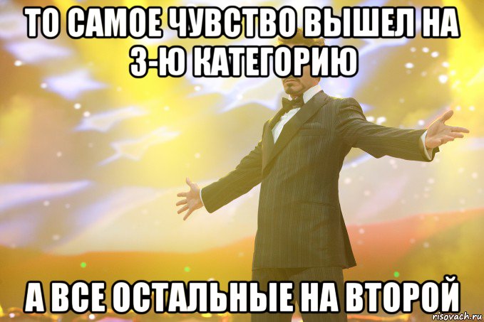 То самое чувство вышел на 3-ю категорию А все остальные на второй, Мем Тони Старк (Роберт Дауни младший)