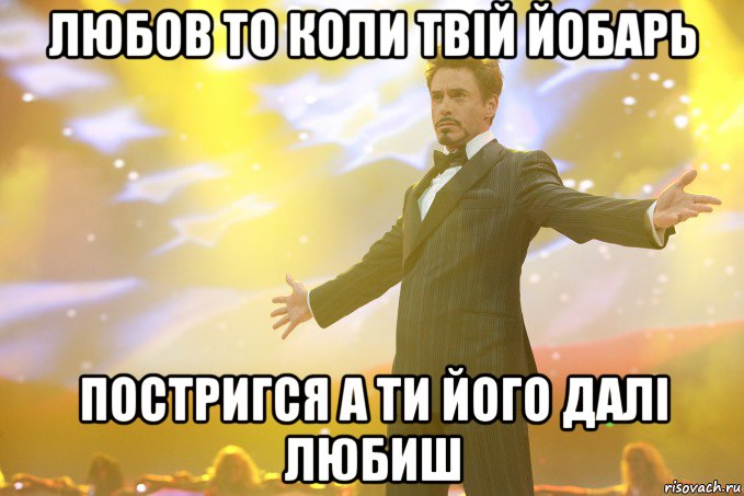 Любов то коли твій йобарь постригся а ти його далі любиш, Мем Тони Старк (Роберт Дауни младший)