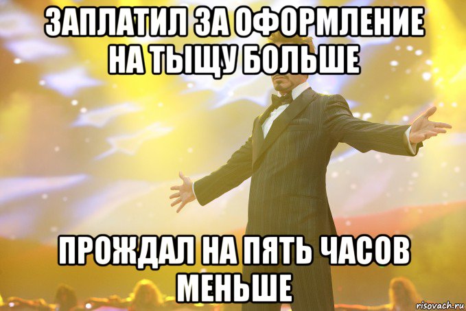 Заплатил за оформление на тыщу больше Прождал на пять часов меньше, Мем Тони Старк (Роберт Дауни младший)