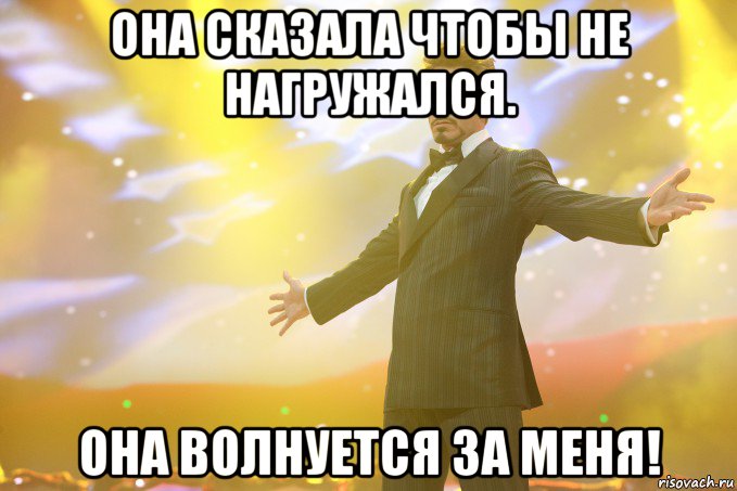 Она сказала чтобы не нагружался. Она волнуется за меня!, Мем Тони Старк (Роберт Дауни младший)