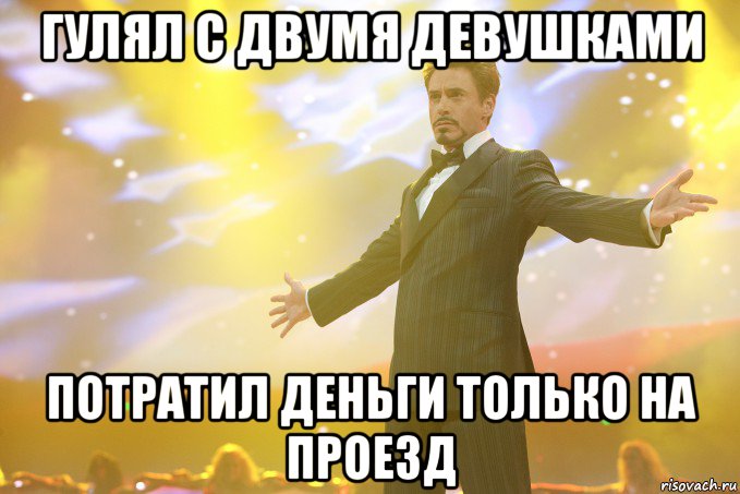 Гулял с двумя девушками Потратил деньги только на проезд, Мем Тони Старк (Роберт Дауни младший)