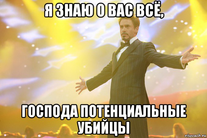 Я ЗНАЮ О ВАС ВСЁ, ГОСПОДА ПОТЕНЦИАЛЬНЫЕ УБИЙЦЫ, Мем Тони Старк (Роберт Дауни младший)