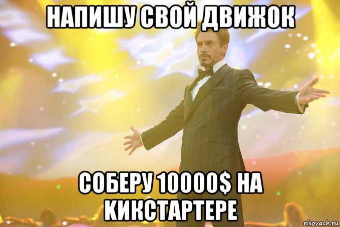 Напишу свой движок Соберу 10000$ на Kикстартере, Мем Тони Старк (Роберт Дауни младший)