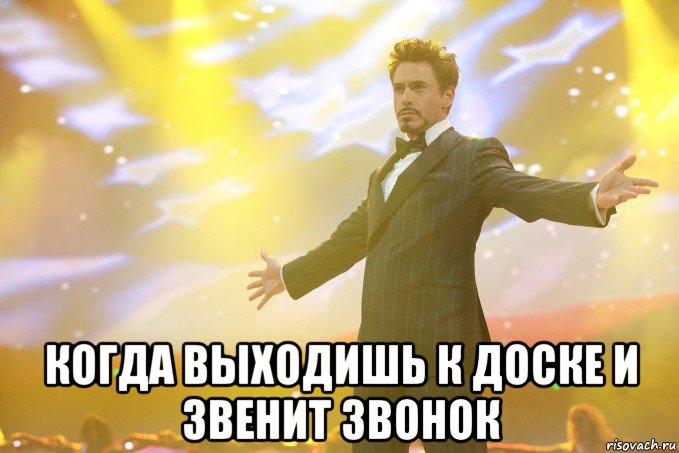  когда выходишь к доске и звенит звонок, Мем Тони Старк (Роберт Дауни младший)