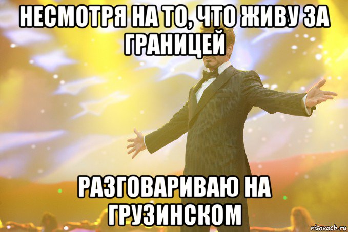 Несмотря на то, что живу за границей разговариваю на грузинском, Мем Тони Старк (Роберт Дауни младший)