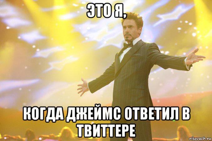 Это я, когда Джеймс ответил в твиттере, Мем Тони Старк (Роберт Дауни младший)