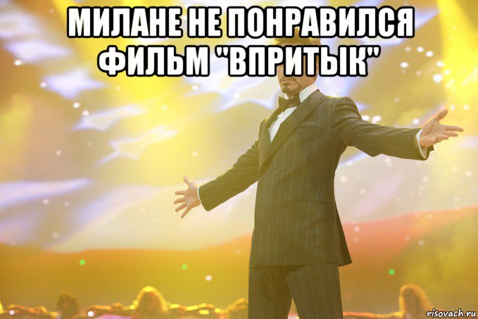 Милане не понравился фильм "Впритык" , Мем Тони Старк (Роберт Дауни младший)