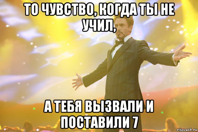 То чувство, когда ты не учил, а тебя вызвали и поставили 7, Мем Тони Старк (Роберт Дауни младший)