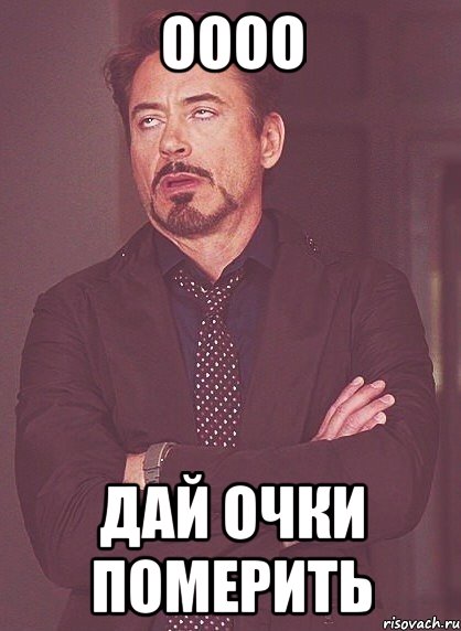 Оооо Дай очки померить, Мем твое выражение лица