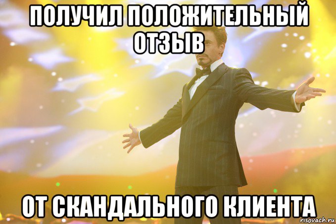 получил положительный отзыв от скандального клиента, Мем Тони Старк (Роберт Дауни младший)