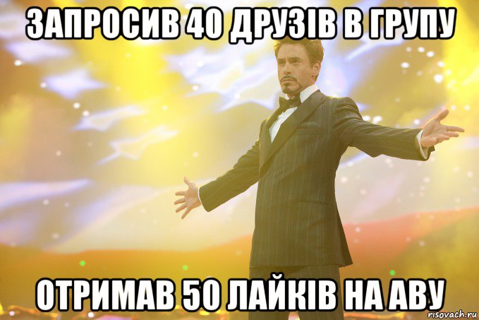 Запросив 40 друзів в групу Отримав 50 лайків на аву, Мем Тони Старк (Роберт Дауни младший)