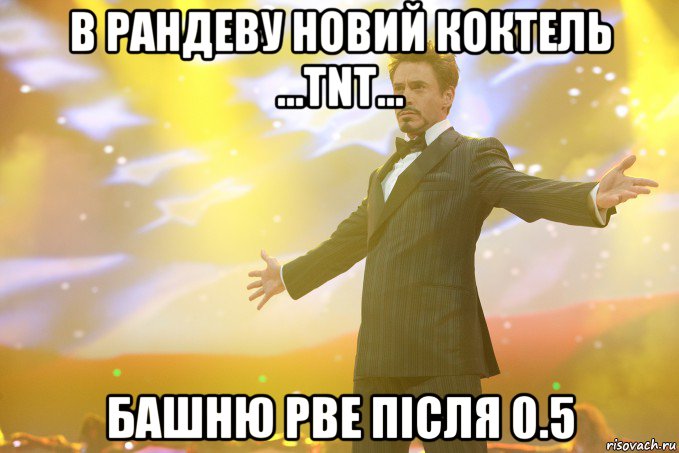 В Рандеву новий коктель …ТNТ… Башню рве після 0.5, Мем Тони Старк (Роберт Дауни младший)