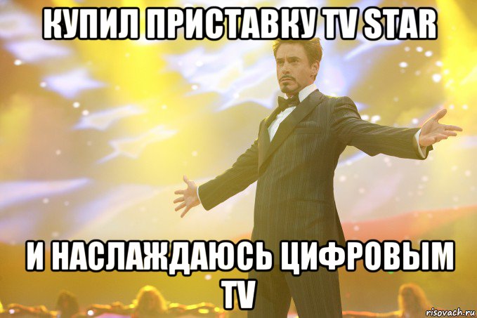 Купил приставку TV STAR И наслаждаюсь цифровым TV, Мем Тони Старк (Роберт Дауни младший)