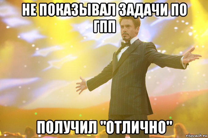 Не показывал задачи по гпп получил "отлично", Мем Тони Старк (Роберт Дауни младший)