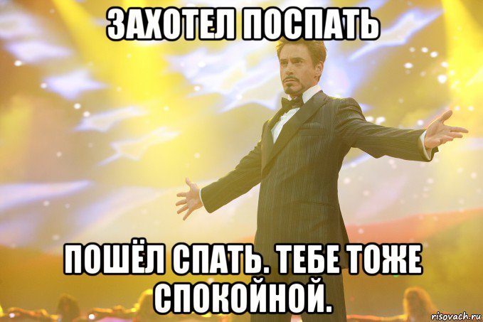 Захотел поспать Пошёл спать. Тебе тоже спокойной., Мем Тони Старк (Роберт Дауни младший)