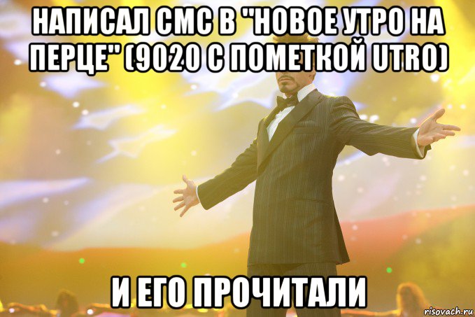 написал СМС в "Новое утро на перце" (9020 с пометкой utro) и его прочитали, Мем Тони Старк (Роберт Дауни младший)