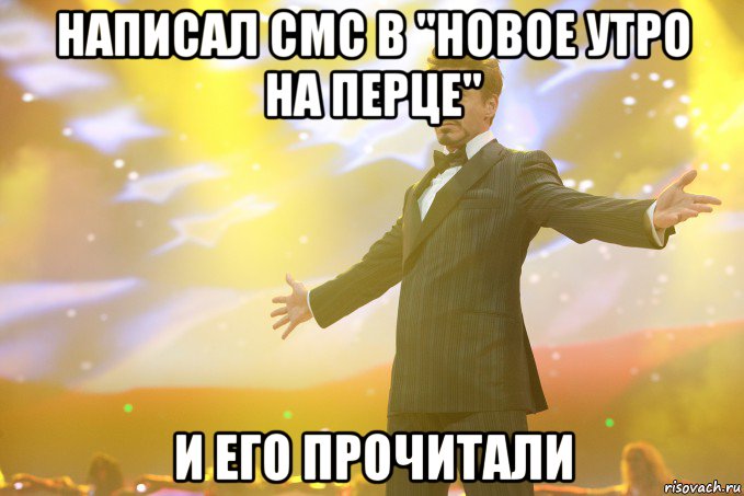 написал СМС в "Новое утро на перце" и его прочитали, Мем Тони Старк (Роберт Дауни младший)