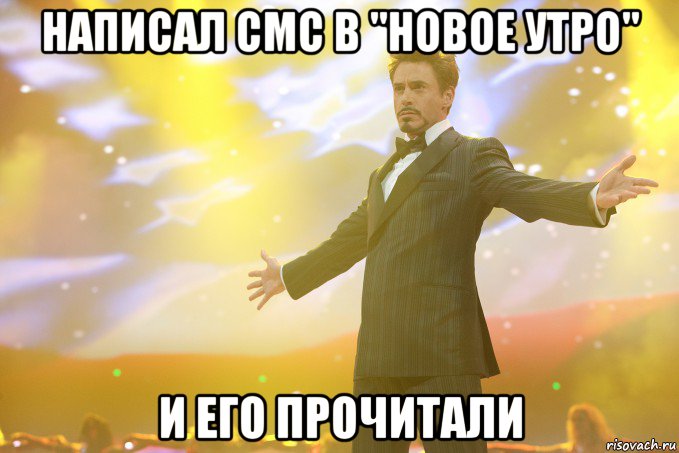 написал СМС в "Новое утро" и его прочитали, Мем Тони Старк (Роберт Дауни младший)