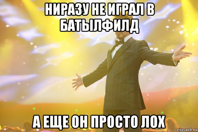 ниразу не играл в батылфилд а еще он просто ЛОХ, Мем Тони Старк (Роберт Дауни младший)