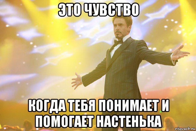 ЭТО ЧУВСТВО КОГДА ТЕБЯ ПОНИМАЕТ И ПОМОГАЕТ НАСТЕНЬКА, Мем Тони Старк (Роберт Дауни младший)