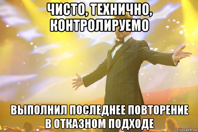 чисто, технично, контролируемо выполнил последнее повторение в отказном подходе, Мем Тони Старк (Роберт Дауни младший)