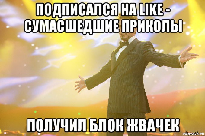 ПОДПИСАЛСЯ НА LIKE - СУМАСШЕДШИЕ ПРИКОЛЫ ПОЛУЧИЛ БЛОК ЖВАЧЕК, Мем Тони Старк (Роберт Дауни младший)