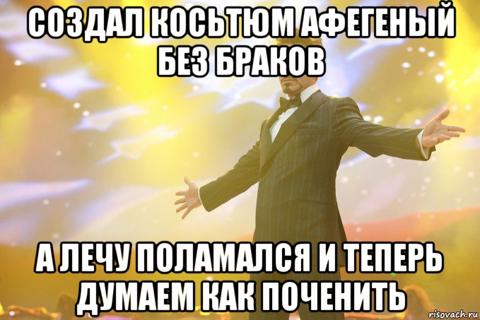 создал косьтюм афегеный без браков а лечу поламался и теперь думаем как поченить, Мем Тони Старк (Роберт Дауни младший)