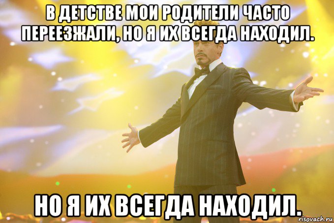 В детстве мои родители часто переезжали, но я их всегда находил. но я их всегда находил., Мем Тони Старк (Роберт Дауни младший)