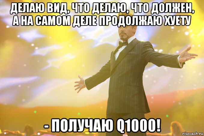 делаю вид, что делаю, что должен, а на самом деле продолжаю хуету - получаю Q1000!, Мем Тони Старк (Роберт Дауни младший)