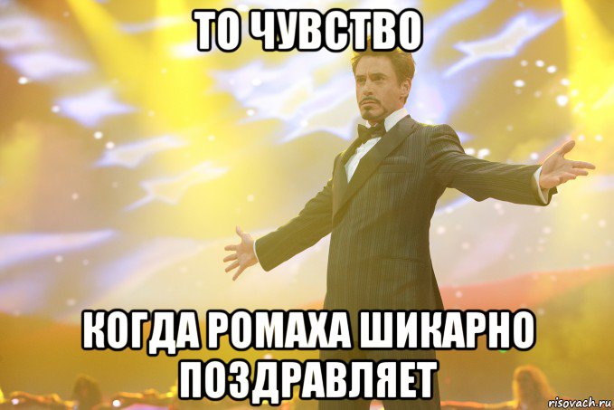 то чувство когда ромаха шикарно поздравляет, Мем Тони Старк (Роберт Дауни младший)