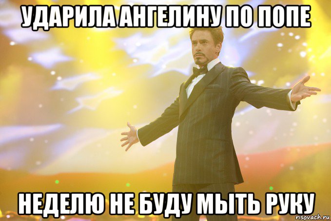 ударила Ангелину по попе Неделю не буду мыть руку, Мем Тони Старк (Роберт Дауни младший)