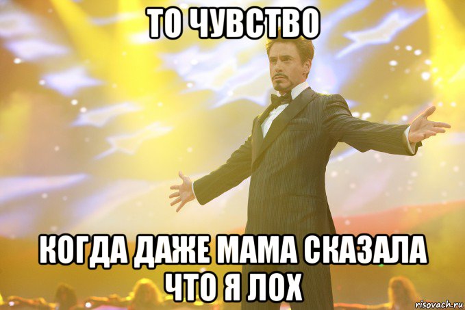 то чувство когда даже мама сказала что я лох, Мем Тони Старк (Роберт Дауни младший)