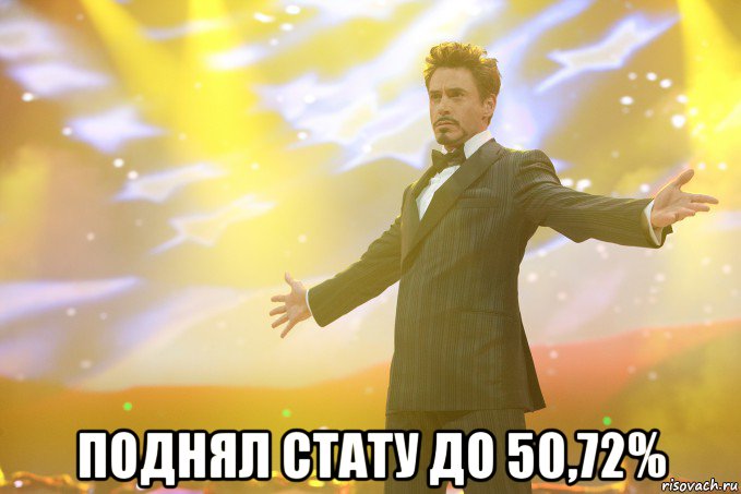  поднял стату до 50,72%, Мем Тони Старк (Роберт Дауни младший)