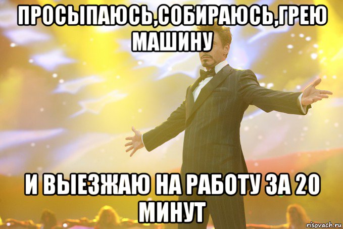 просыпаюсь,собираюсь,грею машину и выезжаю на работу за 20 минут, Мем Тони Старк (Роберт Дауни младший)