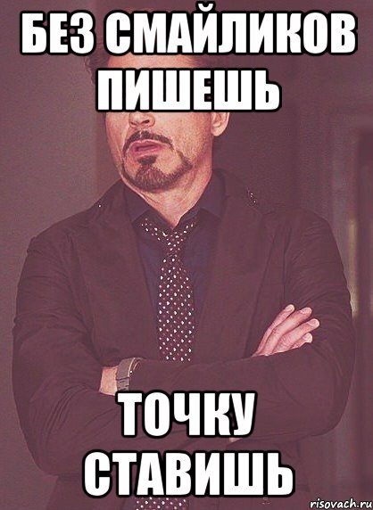 Без смайликов пишешь Точку ставишь, Мем твое выражение лица