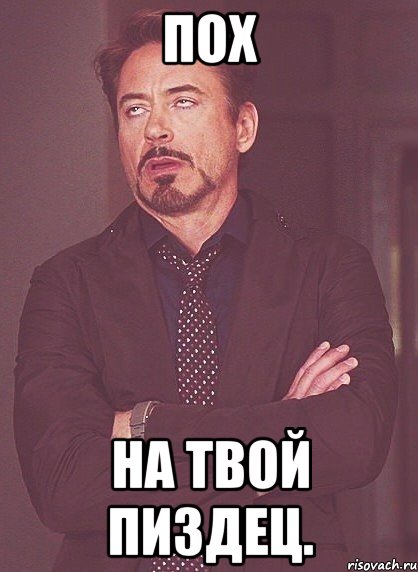 Пох На твой Пиздец., Мем твое выражение лица