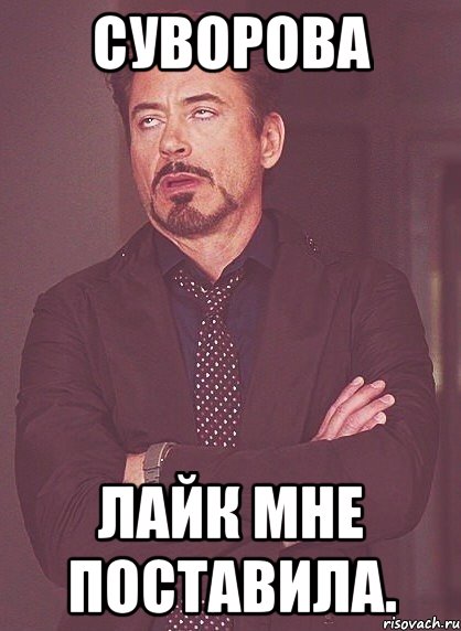 Суворова Лайк мне поставила., Мем твое выражение лица